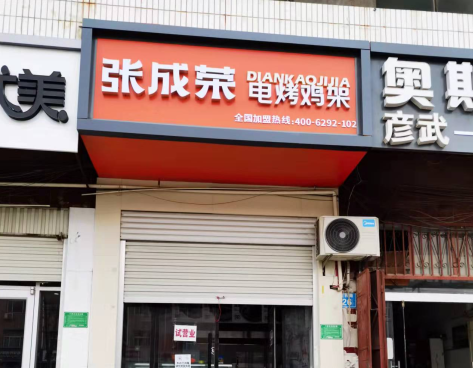 新店速递：张成荣电烤鸡架河北邢台巨鹿店开业！