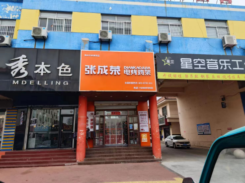 张成荣电烤鸡架沿街店面