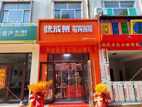 【开业】祝贺张成荣电烤鸡架滨州闫家堤口店开业沙巴sb体育！