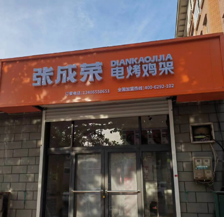 【开业】恭喜张成荣电烤鸡架牟平正三街店开业