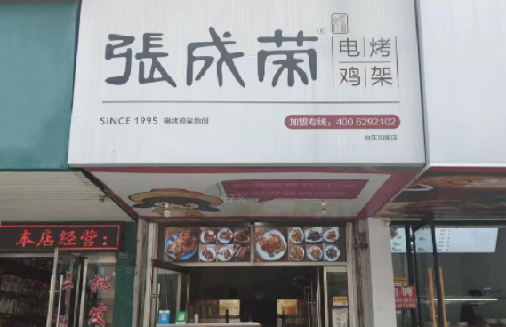 张成荣电烤鸡架-青岛台东八路店