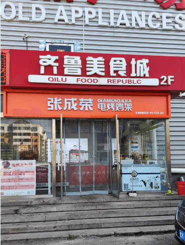 张成荣电烤鸡架齐鲁商城店