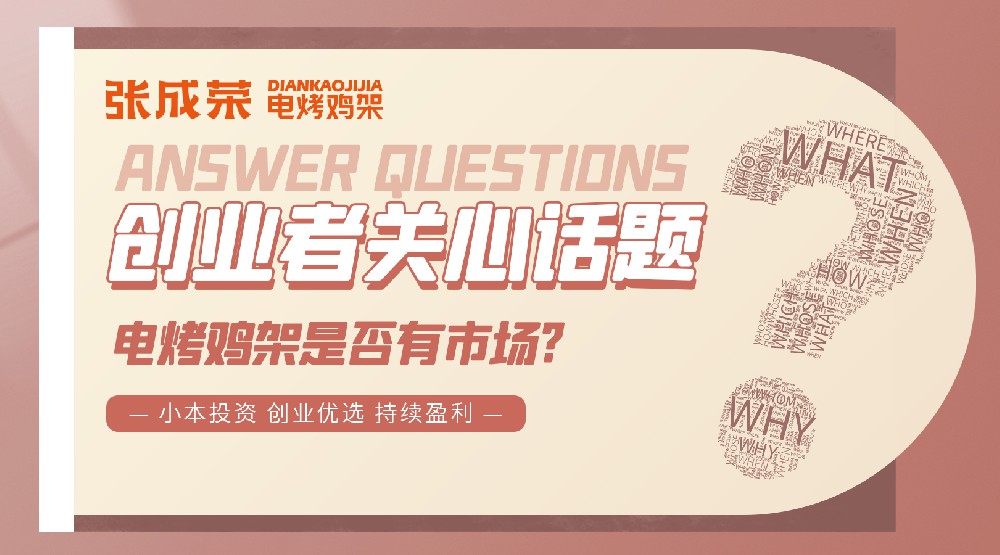 开一家张成荣电烤鸡架特色小吃店就对了！