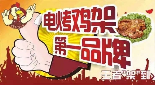 张成荣电烤鸡架加盟店怎么样，小本创业