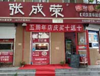 张成荣电烤鸡架五年老店，陪伴我们的5个春秋！