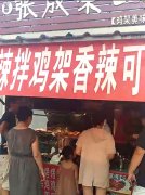 张成荣电烤鸡架4年老店新品上市，一个字——火！