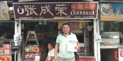 张成荣电烤鸡架助创业，让开店So Easy！