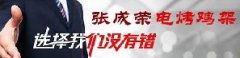 2019张成荣电烤鸡架项目，全国火热招商中……