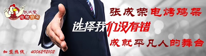 创业市场广泛，是什么让他们选择了张成荣电烤鸡架？