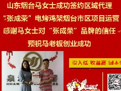 公司员工变自家电烤鸡架加盟商代理，加盟源自对品牌的信任！