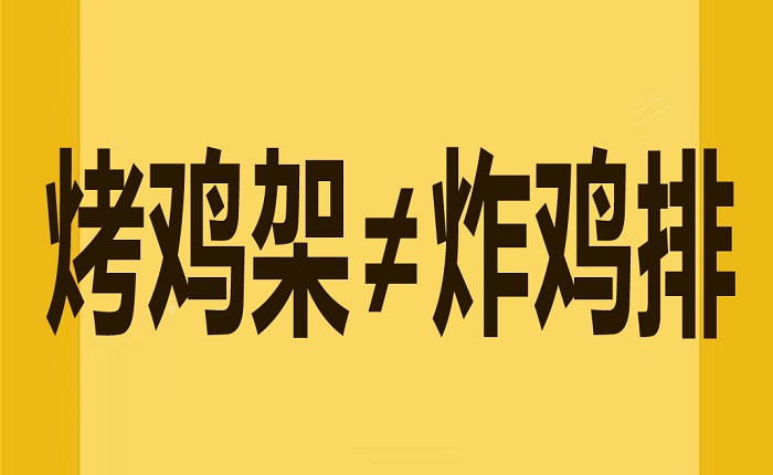 小编说事儿：土生土长的“烤鸡架”！