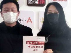 贺：烟台代理马老板自己的第二家加盟店签约成功！