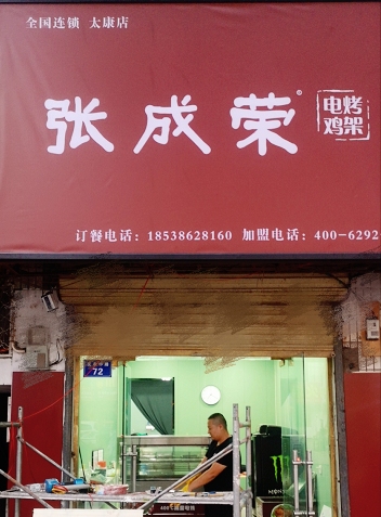 张成荣电烤鸡架河南周口市太康县店