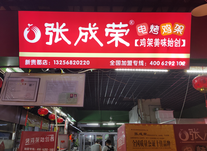 张成荣电烤鸡架巡店记录新贵都店