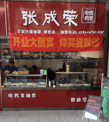 贺：张成荣电烤鸡架烟台开发区隆惠市场店成功开业！