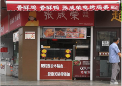 鸡架店加盟，张成荣电烤鸡架加盟品牌究竟好在哪里？