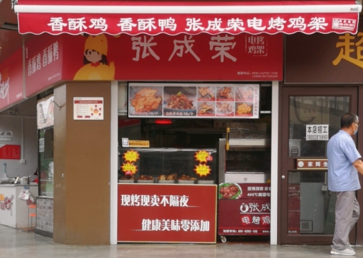 张成荣电烤鸡架加盟店面