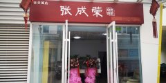 贺报：北京市大兴区张成荣电烤鸡架众美城店火爆开业！