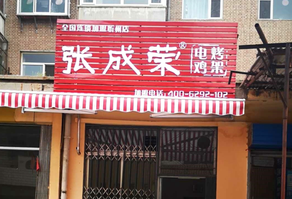 贺报：张成荣电烤鸡架忻州市长征后街店开业!