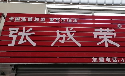 【开业预告】距张成荣电烤鸡架威海望岛农贸市场店开业还有3天!