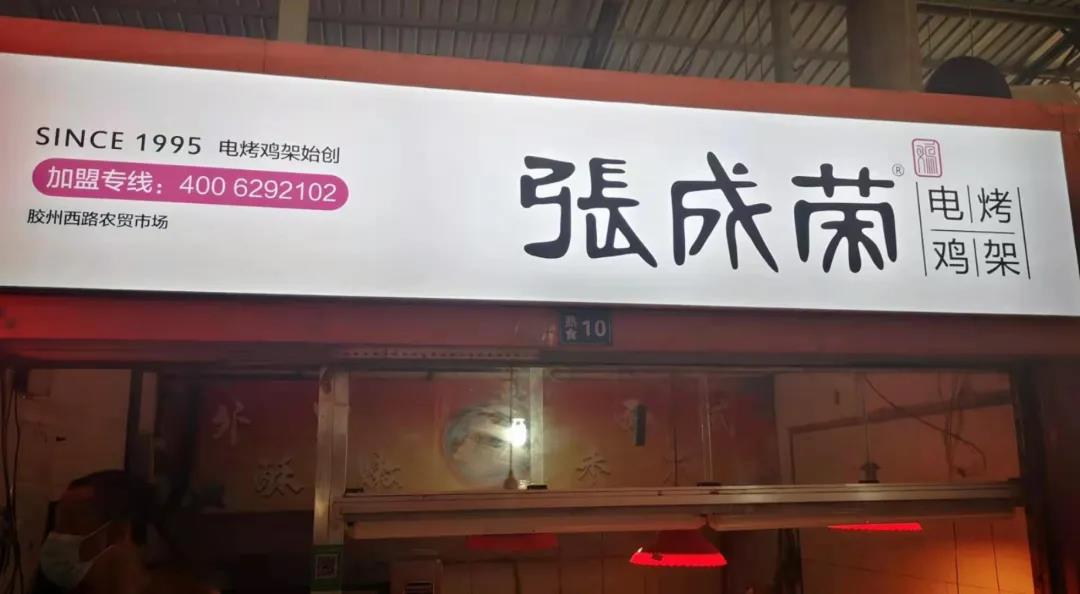 新店开业：本周三家张成荣电烤鸡架店面火爆开业！