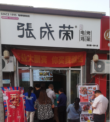 张成荣电烤鸡架滨州黄河一路店