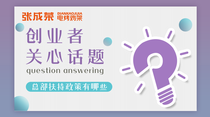 加盟张成荣电烤鸡架创业者关注话题五：总部扶持政策有哪些？