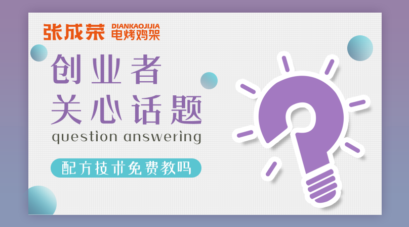 加盟张成荣电烤鸡架创业者关注话题六：配方技术免费教吗