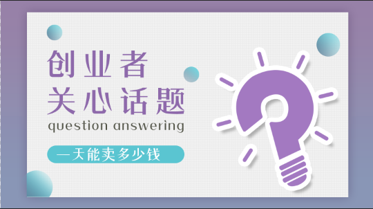 加盟张成荣电烤鸡架创业者关注话题七：一天能卖多少钱？