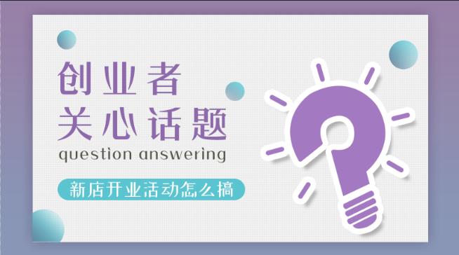 加盟张成荣电烤鸡架创业者关注话题八：新店开业活动怎么搞？